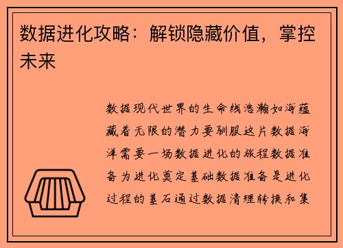 数据进化攻略：解锁隐藏价值，掌控未来