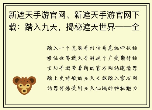 新遮天手游官网、新遮天手游官网下载：踏入九天，揭秘遮天世界——全新玄幻手游官网开启