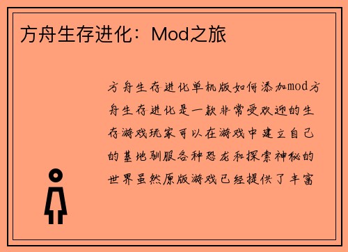 方舟生存进化：Mod之旅