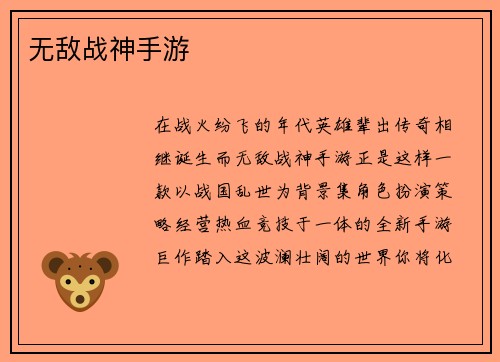 无敌战神手游