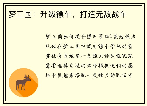 梦三国：升级镖车，打造无敌战车