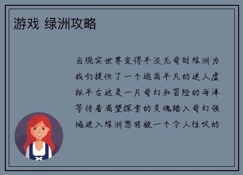 游戏 绿洲攻略
