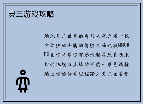 灵三游戏攻略