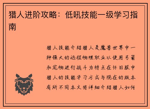 猎人进阶攻略：低吼技能一级学习指南