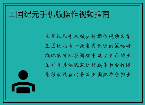 王国纪元手机版操作视频指南