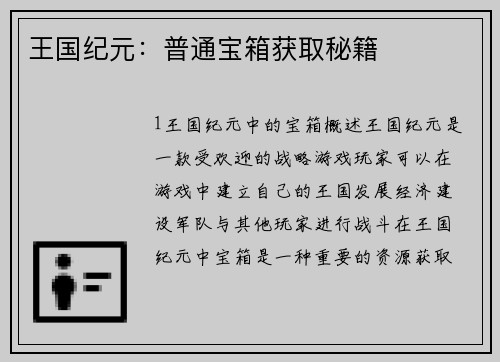 王国纪元：普通宝箱获取秘籍