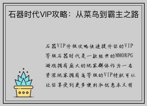 石器时代VIP攻略：从菜鸟到霸主之路