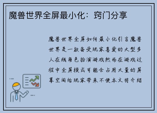 魔兽世界全屏最小化：窍门分享