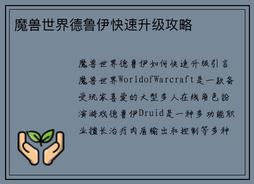 魔兽世界德鲁伊快速升级攻略