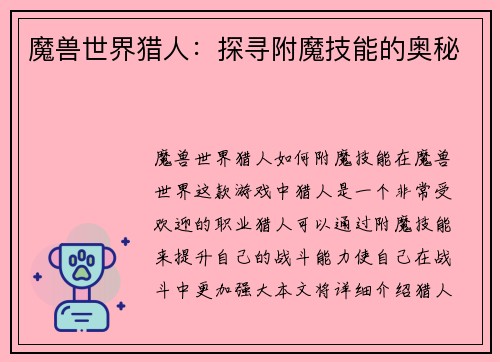 魔兽世界猎人：探寻附魔技能的奥秘