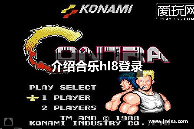 介绍合乐hl8登录