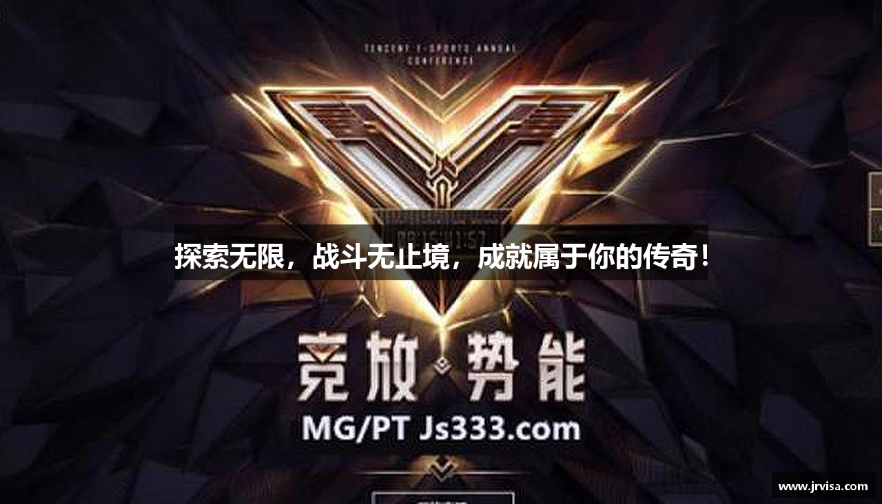 探索无限，战斗无止境，成就属于你的传奇！